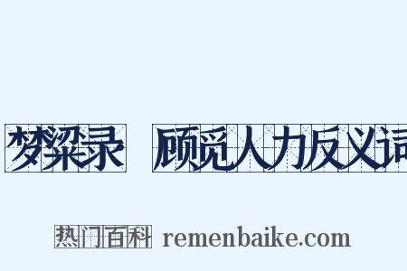 梦粱录·顾觅人力反义词是什么意思的图片